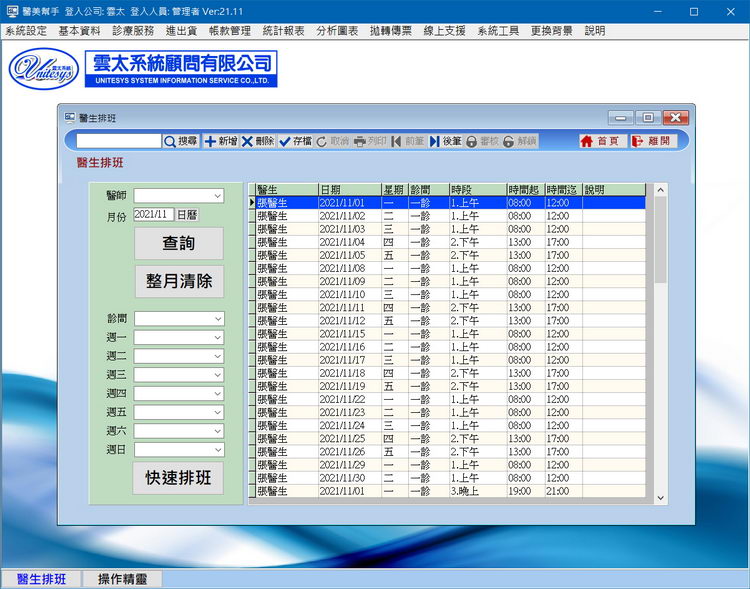 醫生排班作業