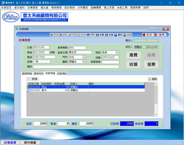 收費作業