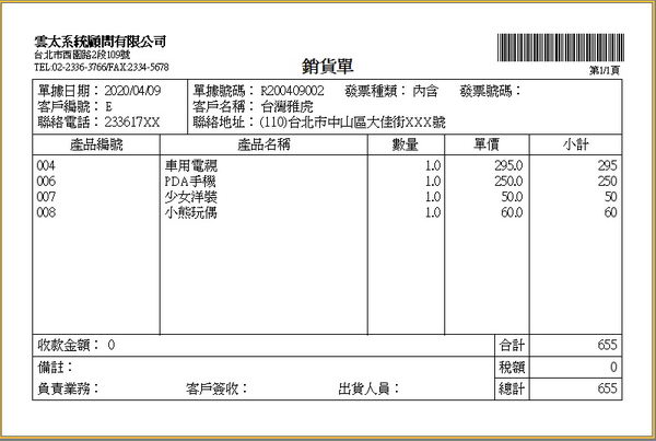 銷貨單據展示