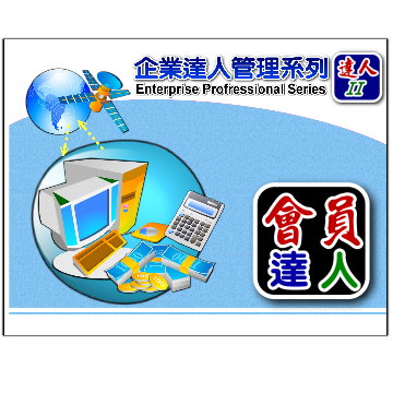 達人2-會員管理達人