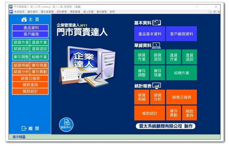 雲太系統-門市買賣達人