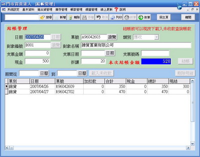 帳款結帳作業畫面
