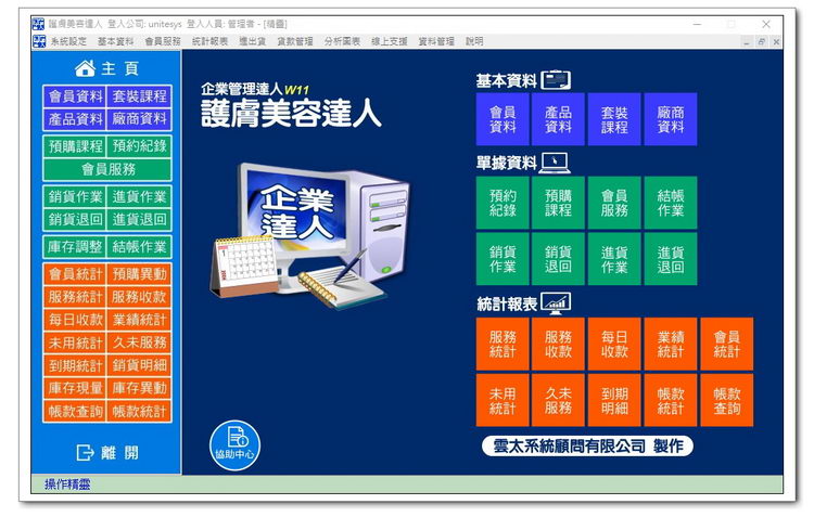 雲太系統-護膚管理達人