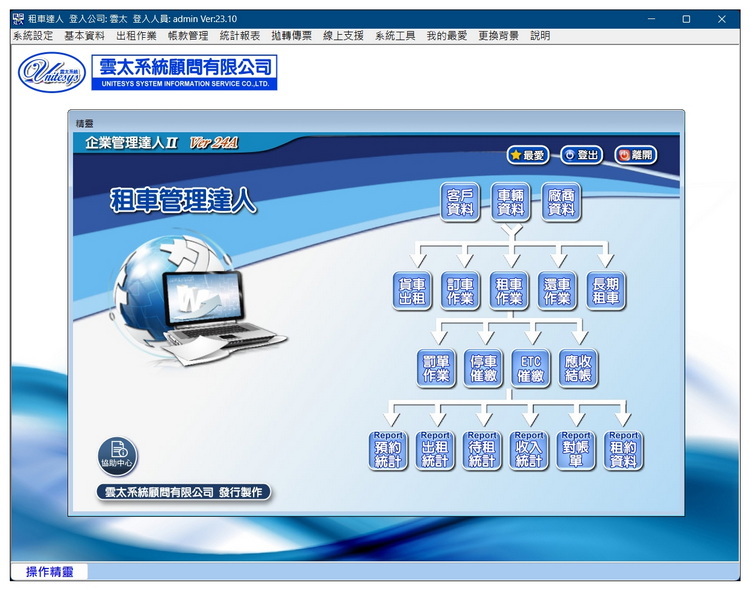 雲太系統-租車管理達人(汽機車，貨車出租管理軟體)