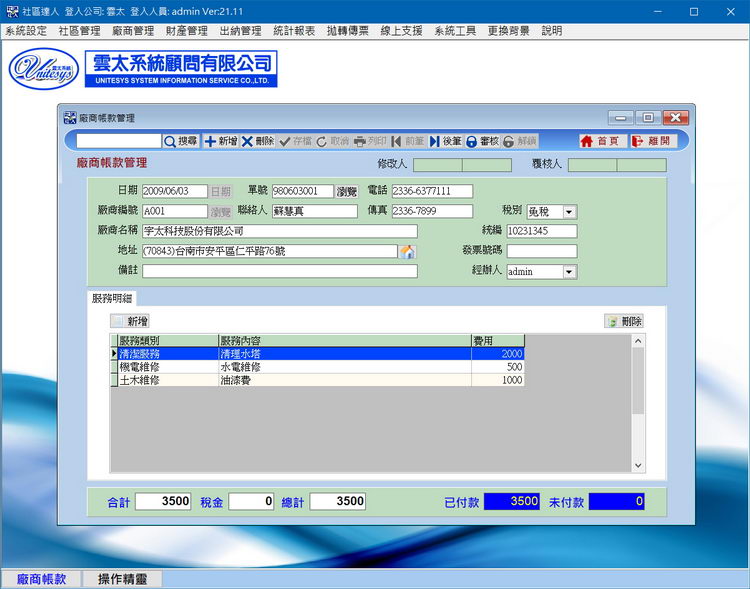 廠商貨款管理畫面
