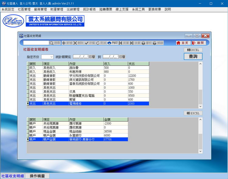 社區收支明細畫面