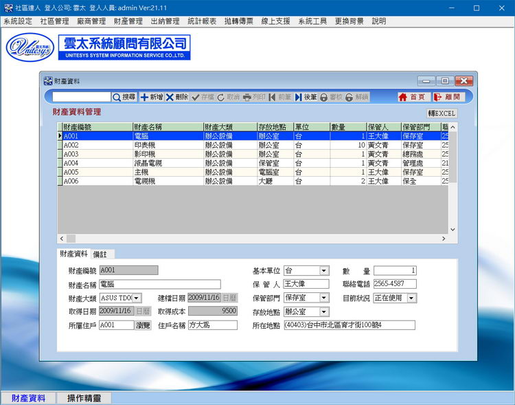 財產資料管理畫面