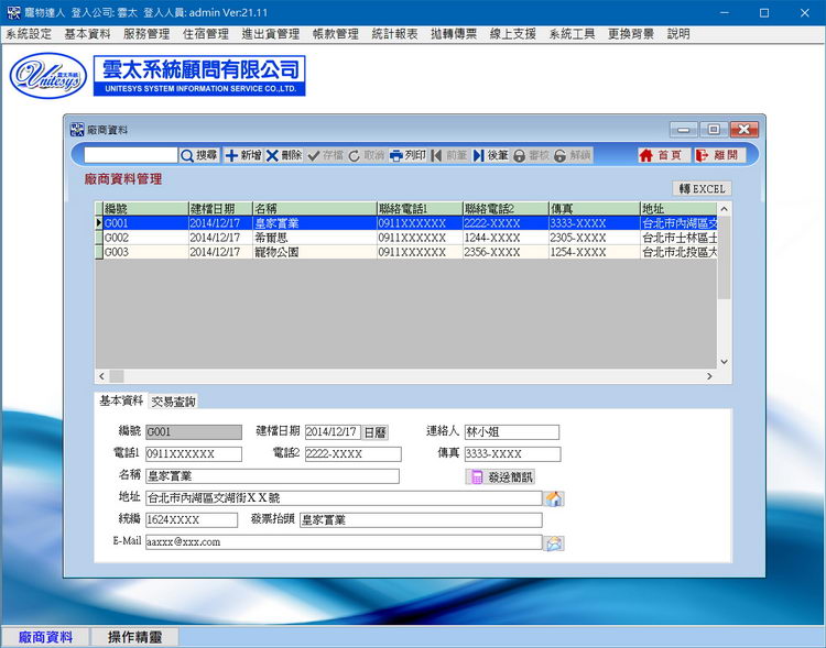 廠商資料管理畫面