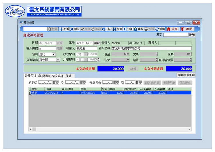 收付帳款管理畫面 2