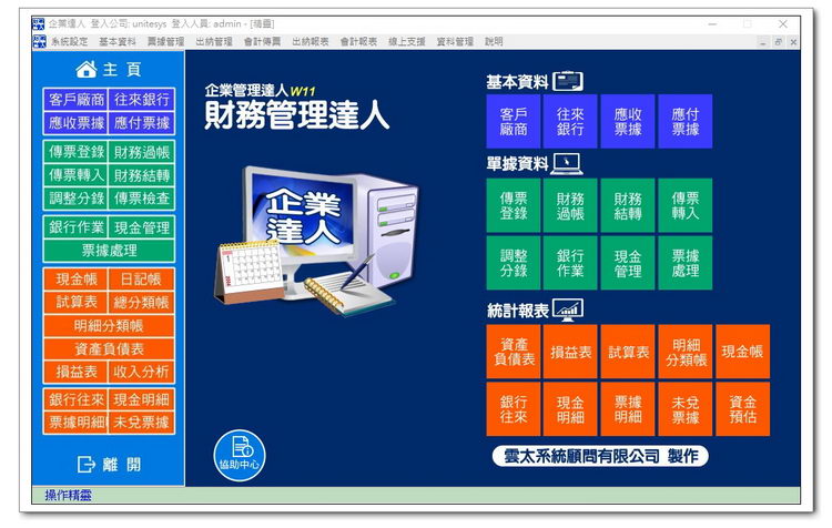 雲太系統-財務管理達人(會計總帳，票據出納管理軟體)