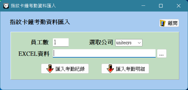 指紋機匯入程式畫面