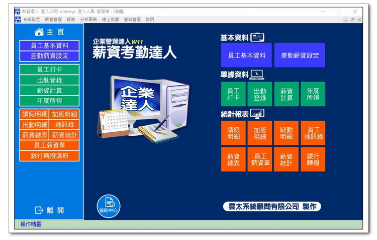 雲太系統-薪資考勤達人(員工出勤及薪資計算)