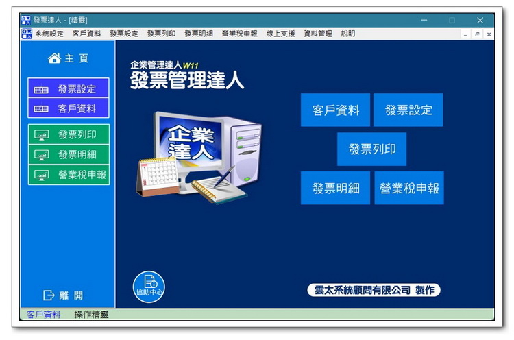 雲太系統-發票管理達人(進出貨發票及稅務管理)