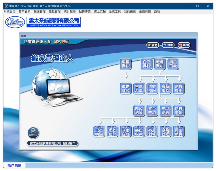 雲太系統-搬家貨運達人(搬家貨運業派車及收費管理)