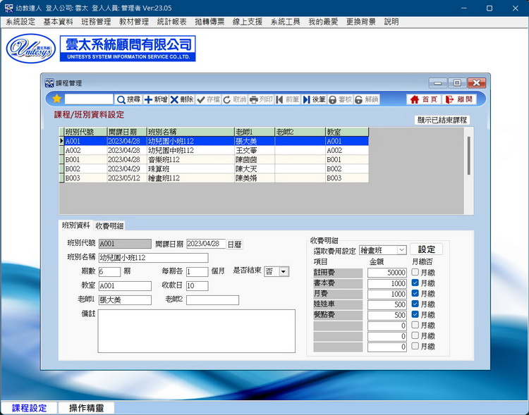 班別課程設定畫面