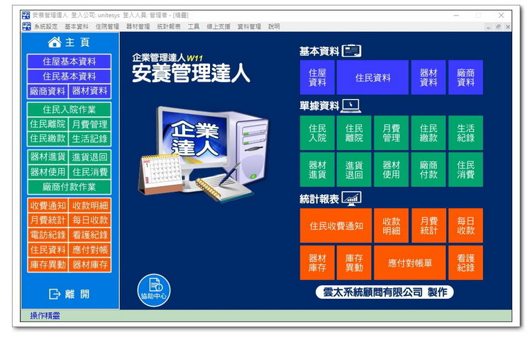 雲太系統-安養管理達人
