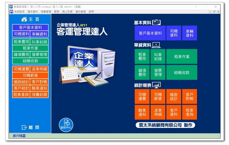 雲太系統-客運管理達人
