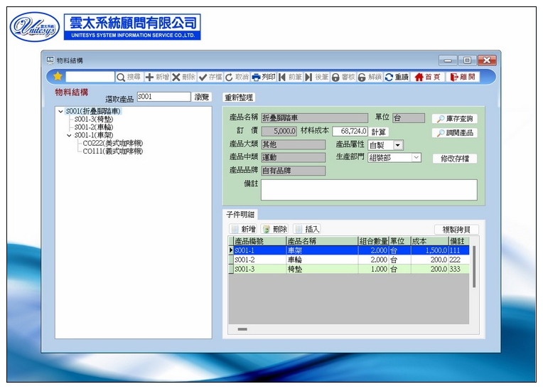 物料結構管理畫面