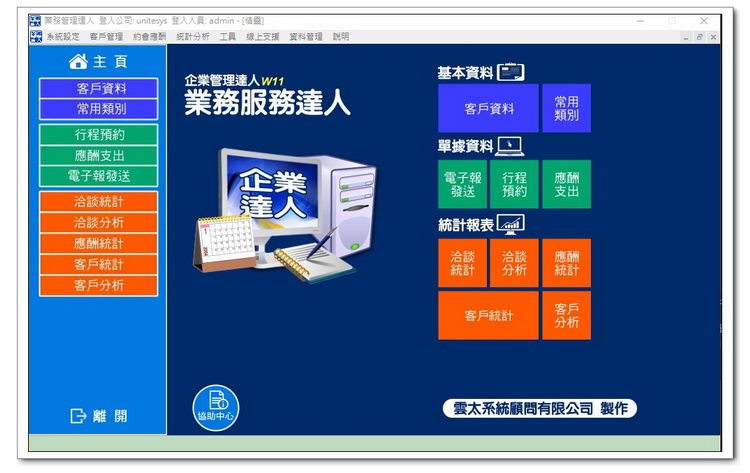 雲太系統-業務管理達人