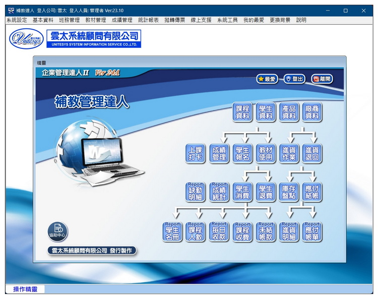 雲太系統-補教管理達人(補習班學生課程，報名收費，教材進出貨帳款管理)